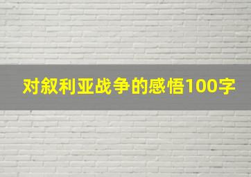 对叙利亚战争的感悟100字