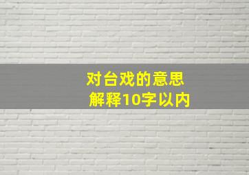 对台戏的意思解释10字以内