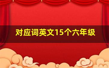 对应词英文15个六年级