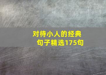 对待小人的经典句子精选175句