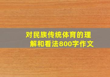 对民族传统体育的理解和看法800字作文