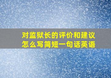 对监狱长的评价和建议怎么写简短一句话英语