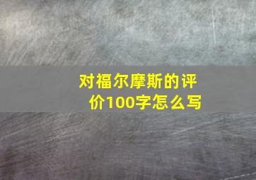 对福尔摩斯的评价100字怎么写