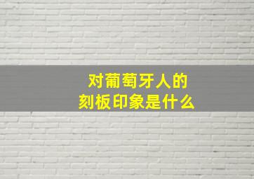 对葡萄牙人的刻板印象是什么