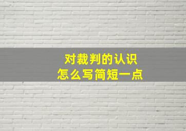 对裁判的认识怎么写简短一点