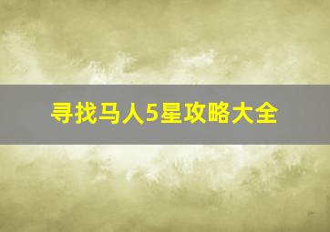 寻找马人5星攻略大全