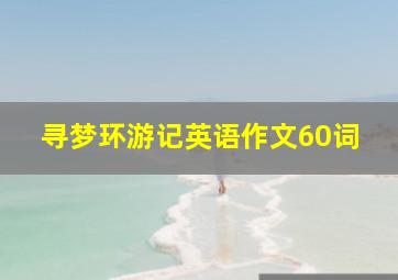 寻梦环游记英语作文60词