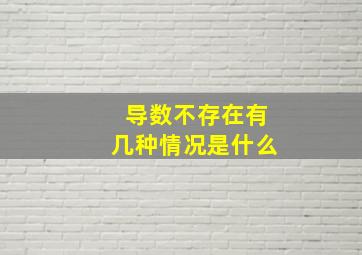 导数不存在有几种情况是什么