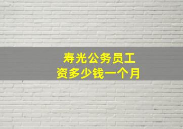 寿光公务员工资多少钱一个月