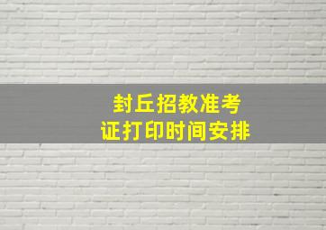 封丘招教准考证打印时间安排