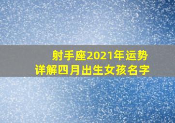 射手座2021年运势详解四月出生女孩名字