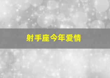 射手座今年爱情