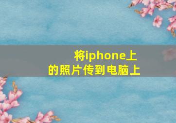 将iphone上的照片传到电脑上