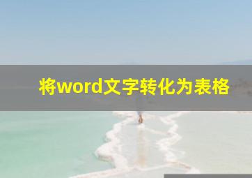 将word文字转化为表格