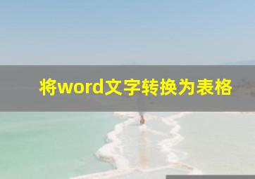 将word文字转换为表格