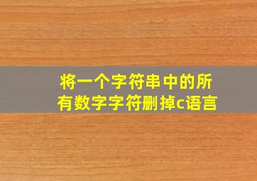 将一个字符串中的所有数字字符删掉c语言