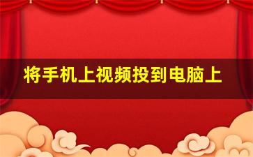 将手机上视频投到电脑上