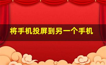 将手机投屏到另一个手机