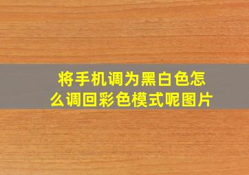 将手机调为黑白色怎么调回彩色模式呢图片