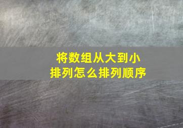 将数组从大到小排列怎么排列顺序