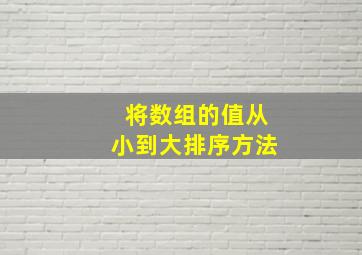 将数组的值从小到大排序方法