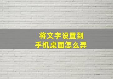 将文字设置到手机桌面怎么弄