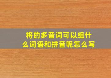 将的多音词可以组什么词语和拼音呢怎么写