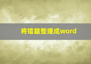 将错题整理成word