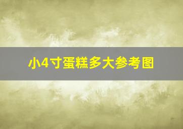 小4寸蛋糕多大参考图