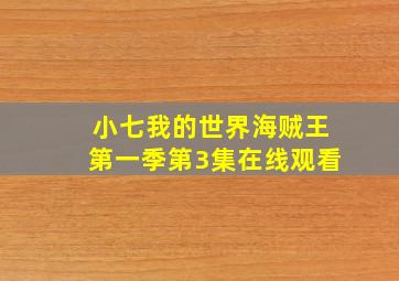 小七我的世界海贼王第一季第3集在线观看