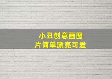 小丑创意画图片简单漂亮可爱