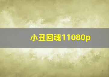 小丑回魂11080p