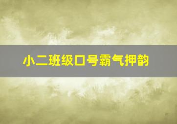 小二班级口号霸气押韵