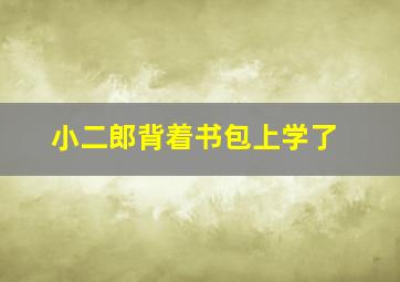 小二郎背着书包上学了