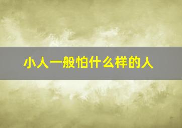 小人一般怕什么样的人