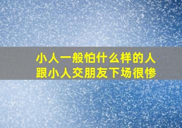 小人一般怕什么样的人跟小人交朋友下场很惨