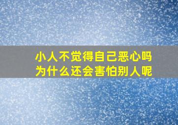 小人不觉得自己恶心吗为什么还会害怕别人呢