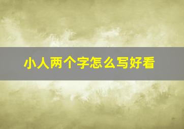 小人两个字怎么写好看