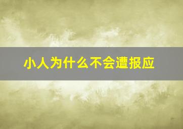 小人为什么不会遭报应