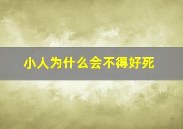 小人为什么会不得好死