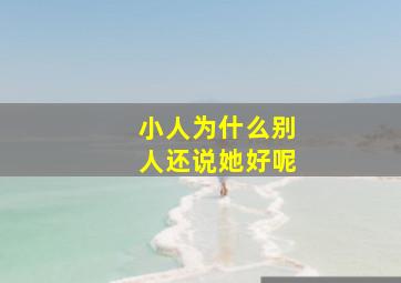 小人为什么别人还说她好呢