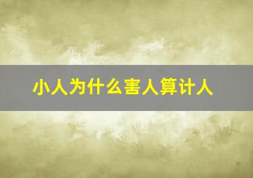 小人为什么害人算计人