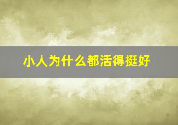 小人为什么都活得挺好