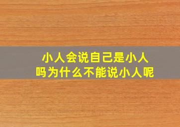 小人会说自己是小人吗为什么不能说小人呢