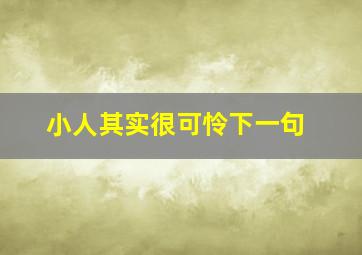 小人其实很可怜下一句