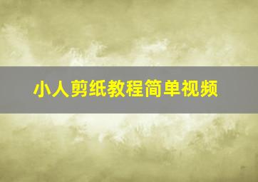 小人剪纸教程简单视频