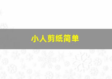 小人剪纸简单