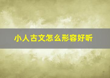 小人古文怎么形容好听