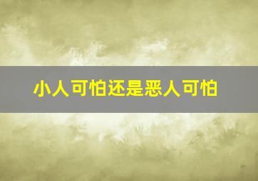 小人可怕还是恶人可怕