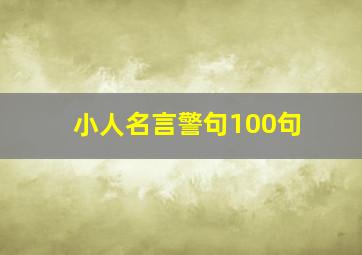 小人名言警句100句